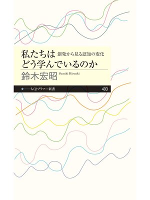 cover image of 私たちはどう学んでいるのか　――創発から見る認知の変化